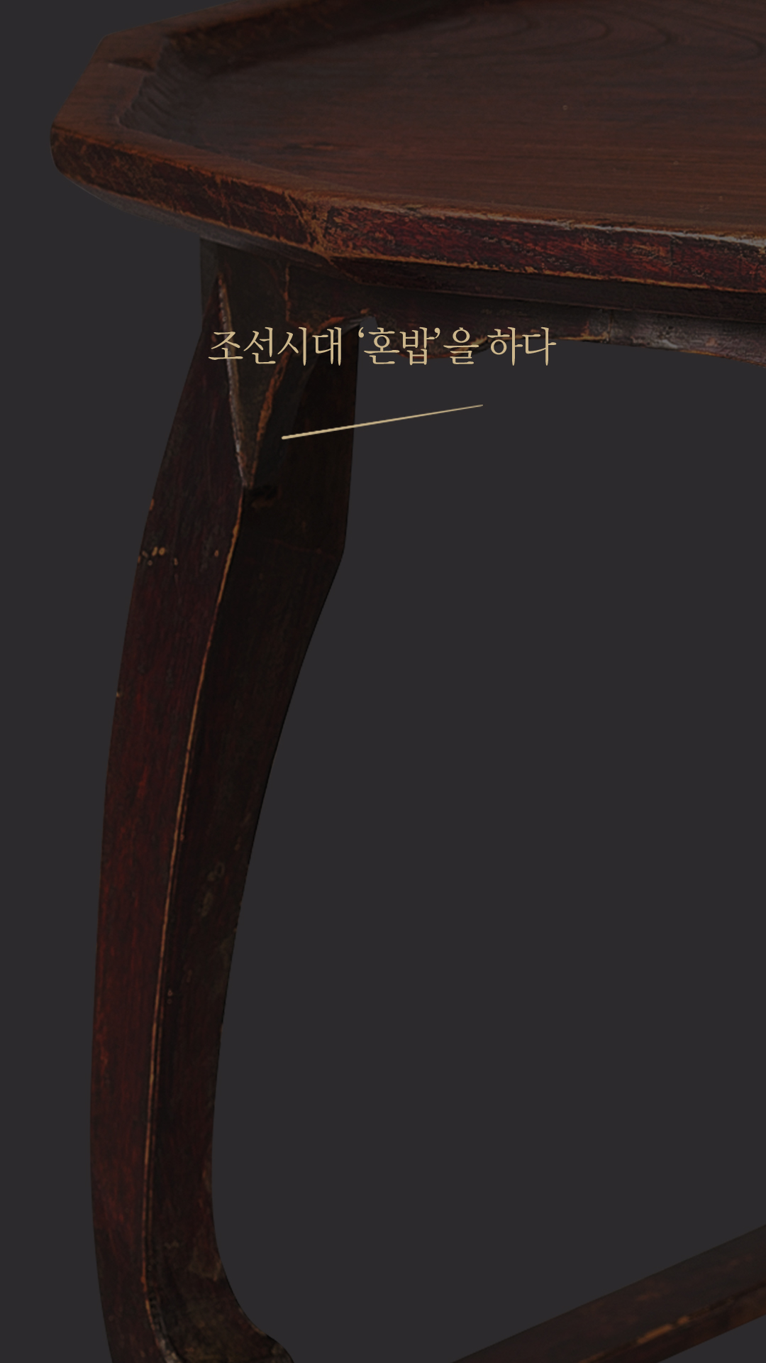 조선시대 ‘혼밥’을 하다