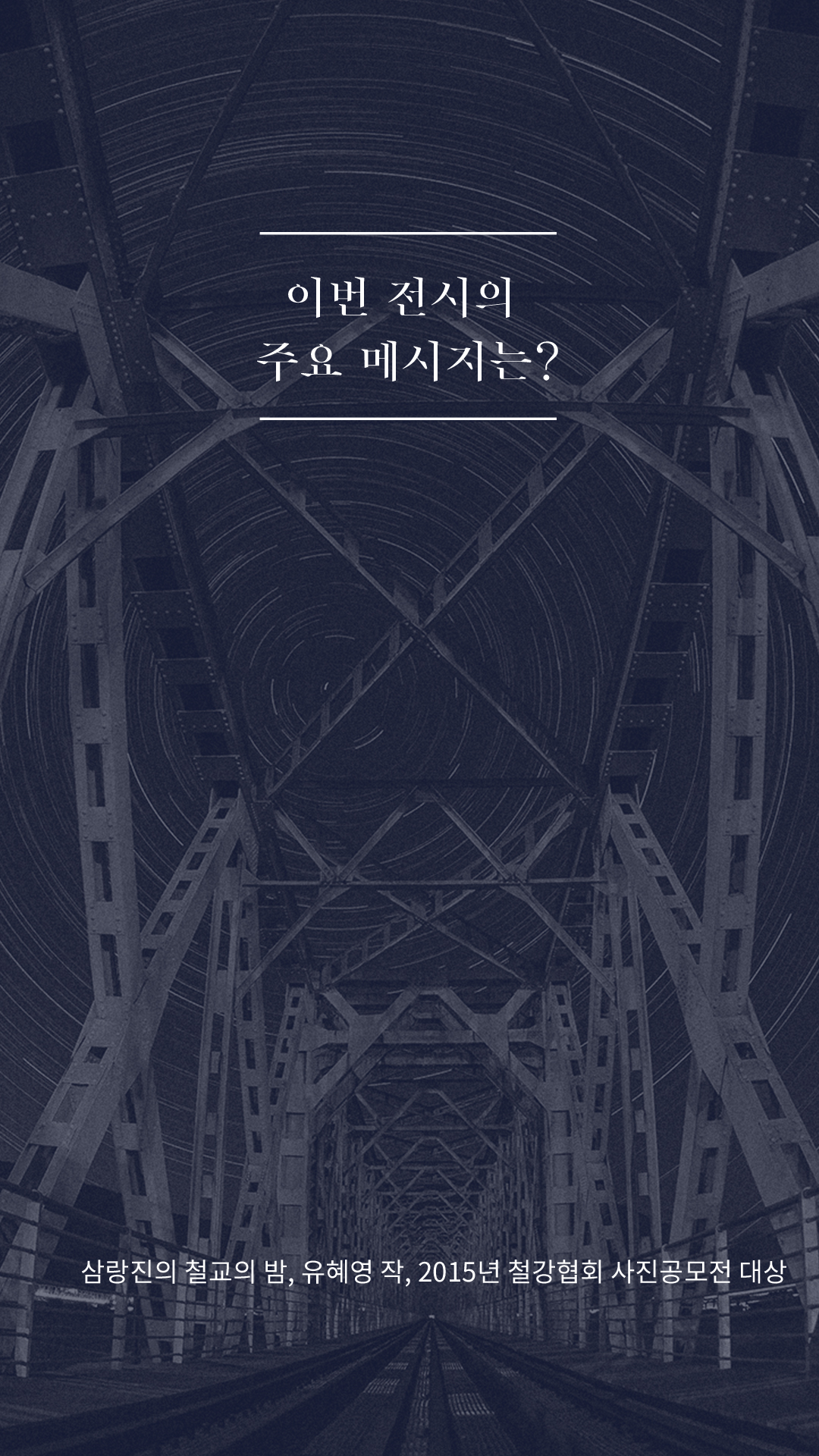 이번 전시의 주요 메시지는? - 삼랑진의 철교의 밤, 유혜영 작, 2015년 철강협회 사진공모전 대상 이미지