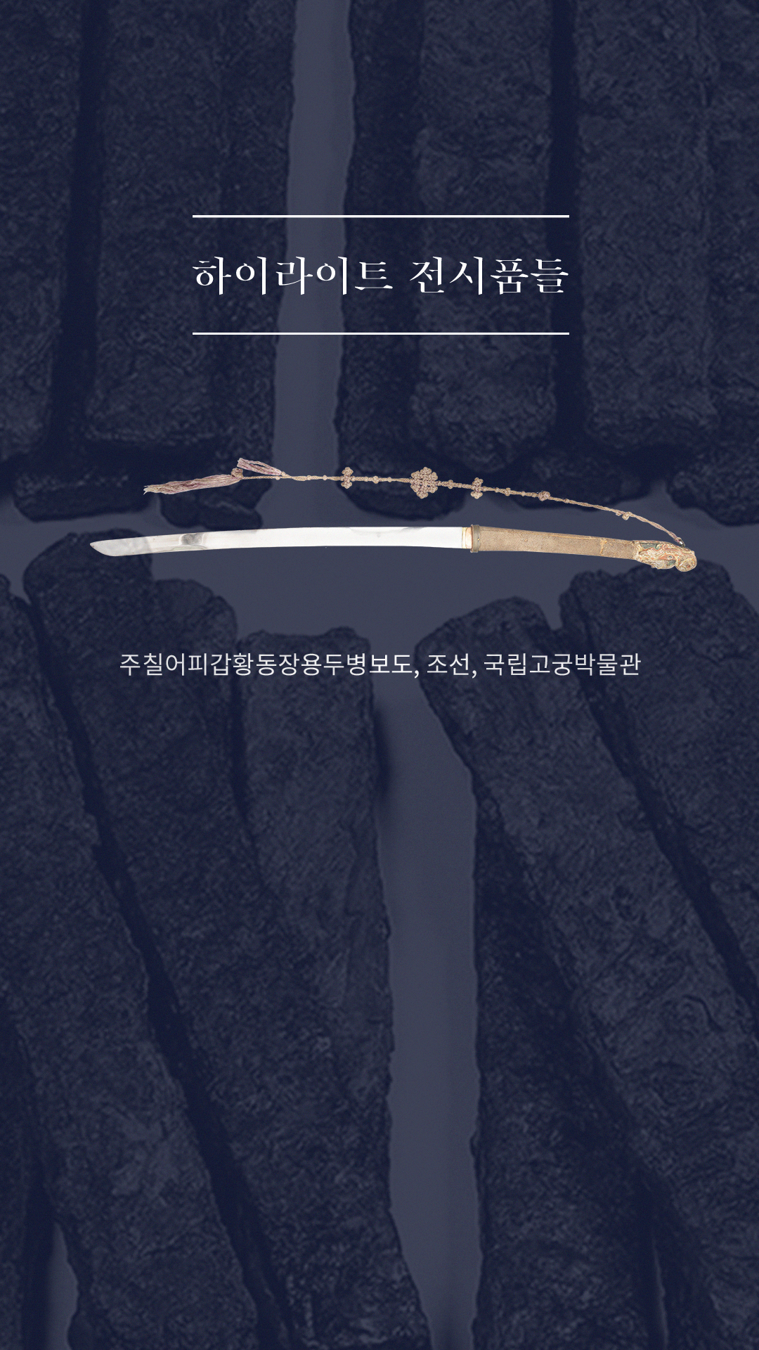 하이라이트 전시품들-주칠어피갑황동장용두병보도, 조선, 국립고궁박물관 이미지