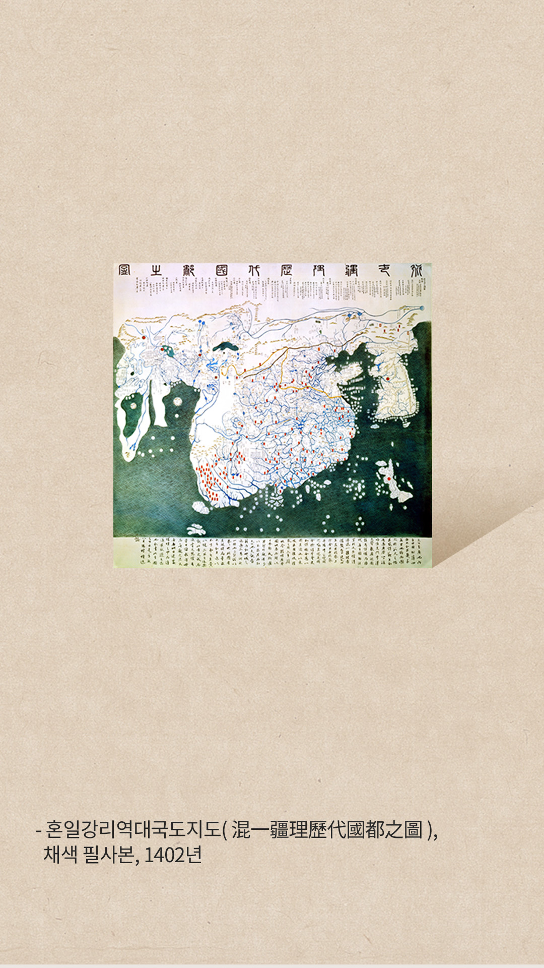 혼일강리역대국도지도, 채색 필 사본, 1402년