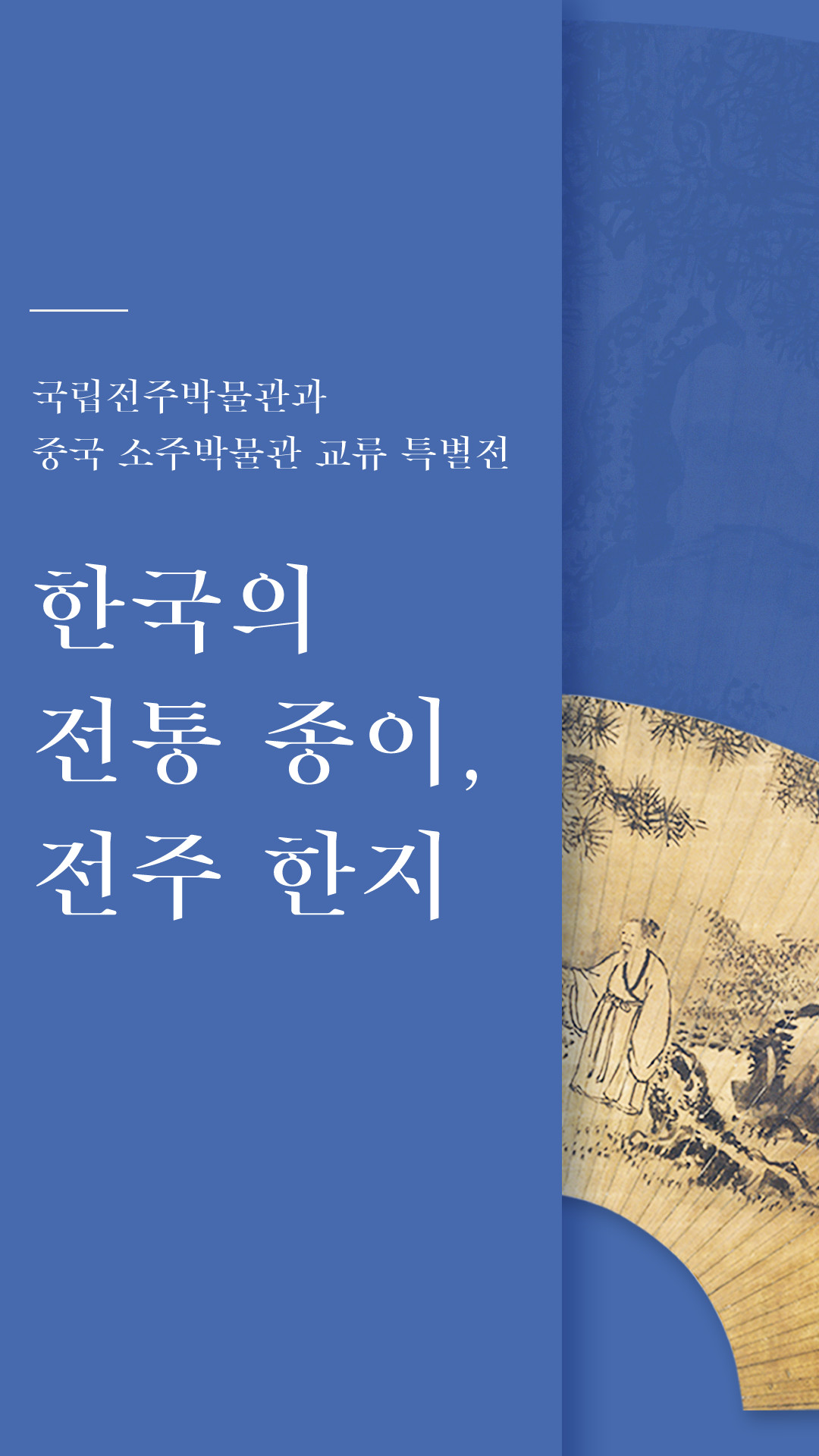 국립전주박물관과 중국 소주박물관 교류 특별전 - 한국의 전통 종이, 전주 한지