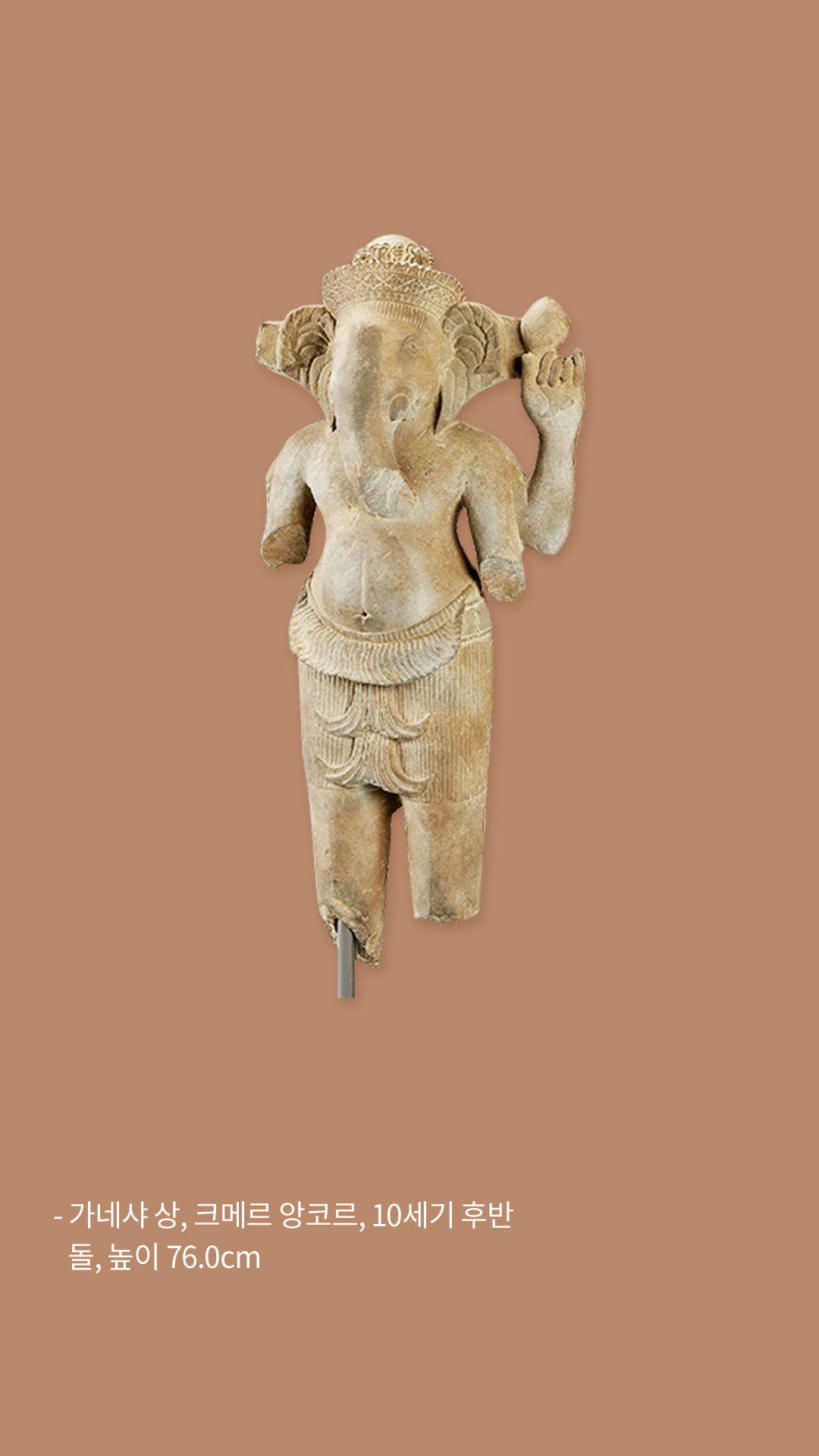 가네샤 상, 크메르 앙코르, 10세기 후반, 돌, 높이 76cm
