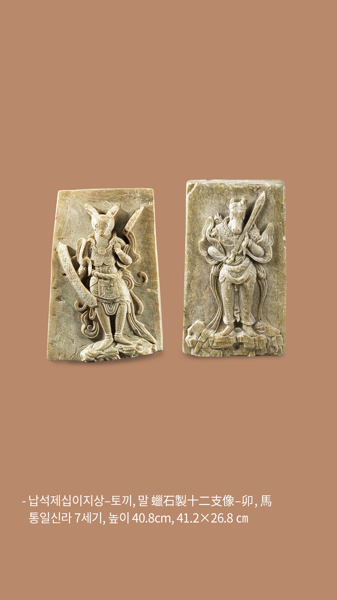 납석제십이지상-토끼,말 / 통일신라 7세기, 높이 40.8cm, 41.2x26.8cm