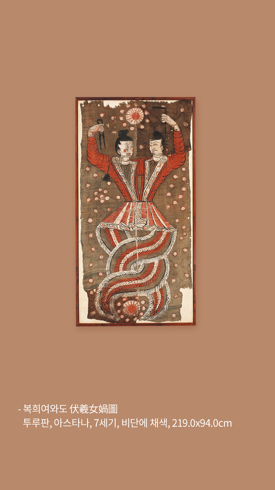 복화여와도, 투루판, 아스타나, 7세기, 비단에 채색, 219.0x94.0cm