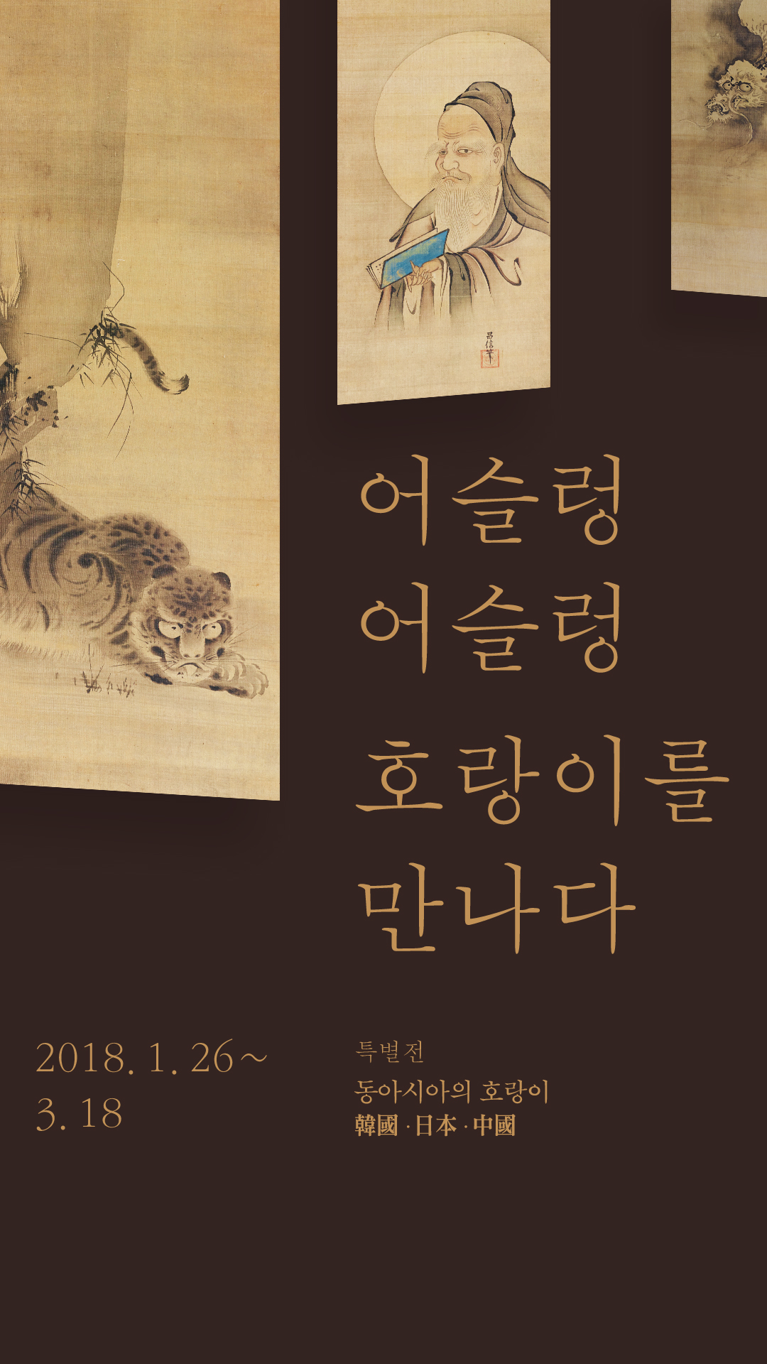 어슬렁 어슬렁 호랑이를 만나다 특별전: 동아시아의 호랑이(한국, 일본, 중국)