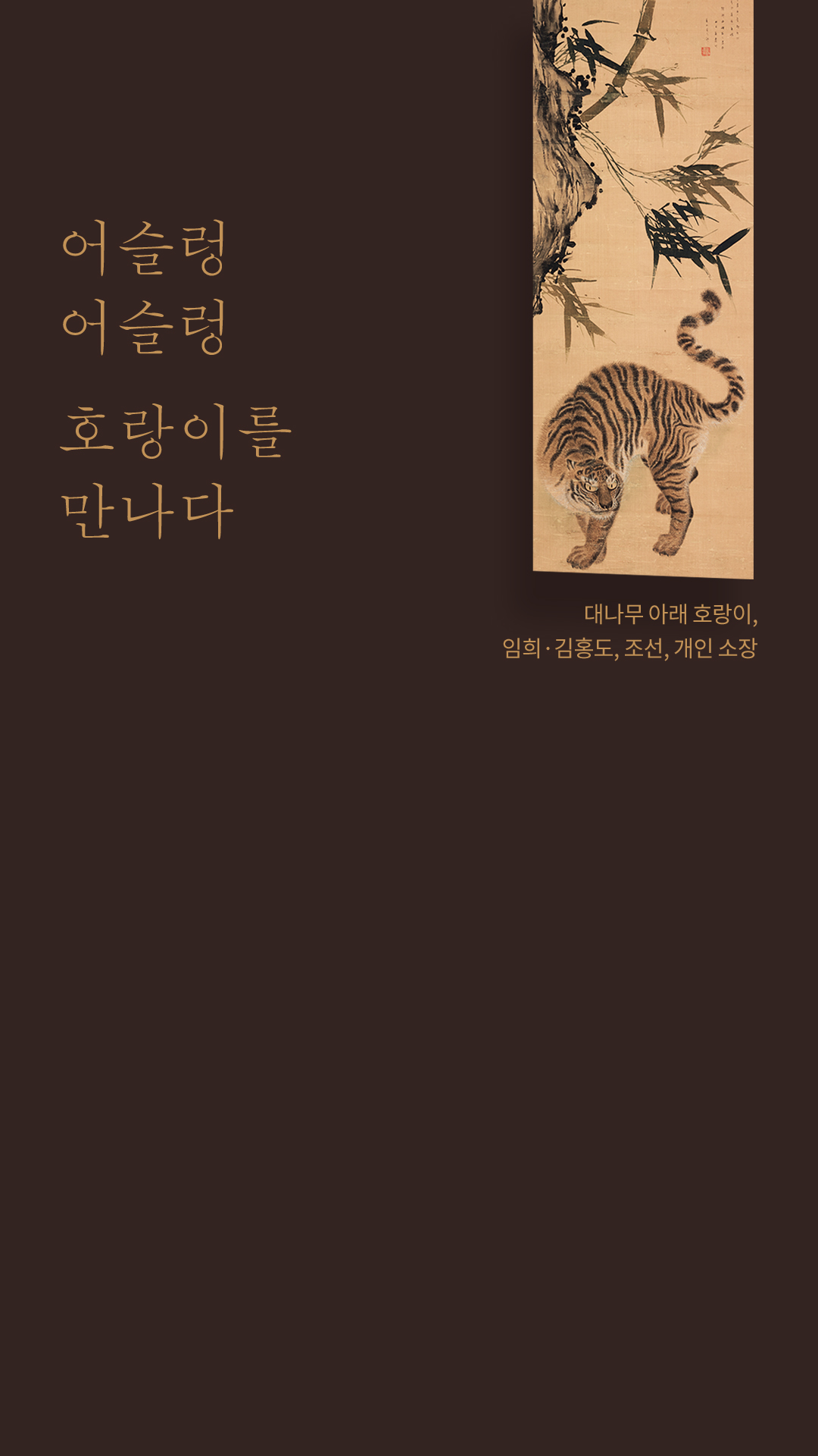 대나무 아래 호랑이, 임희·김홍도, 조선, 개인 소장
