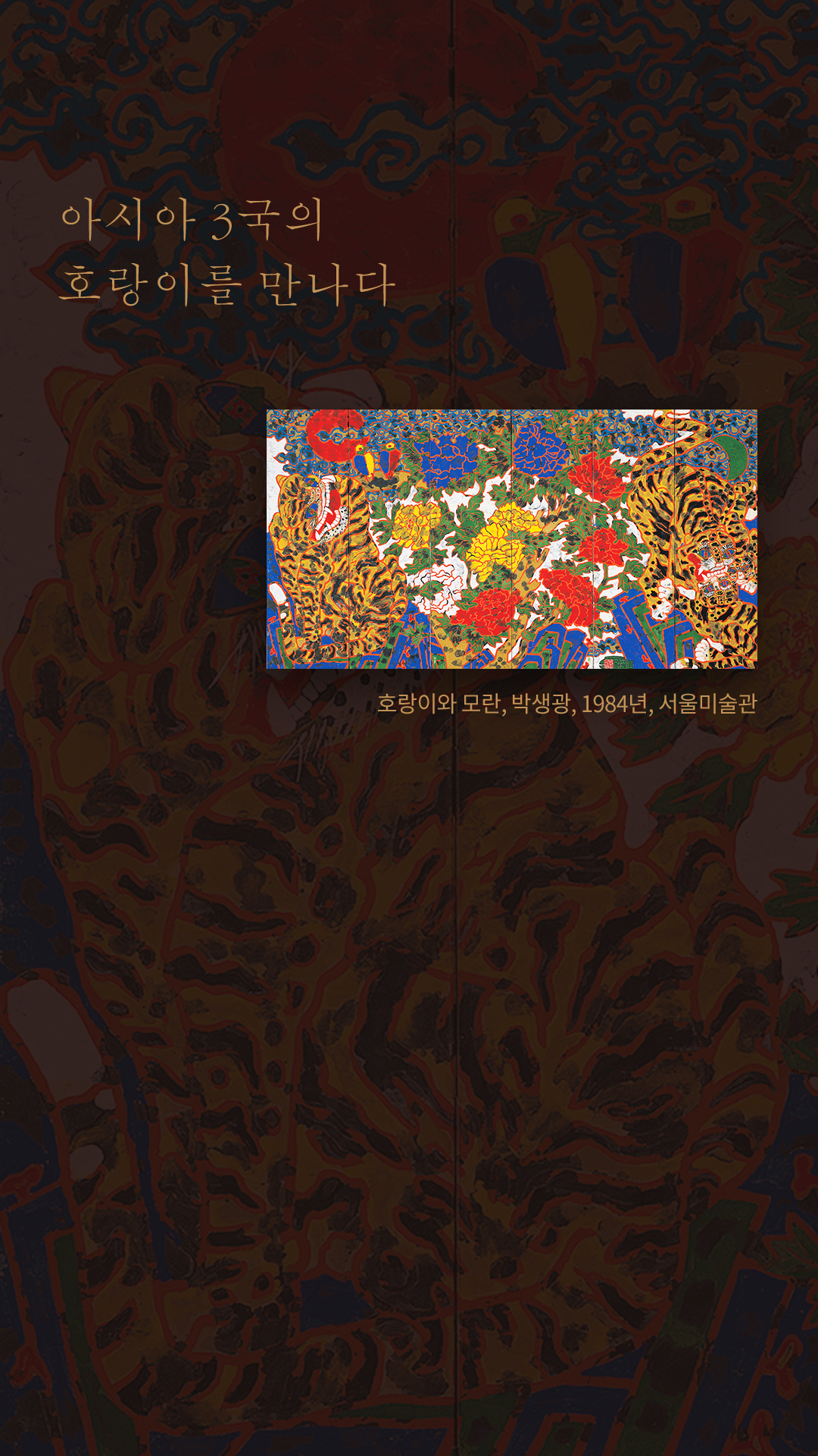 호랑이와 모란, 박생광, 1984년, 서울미술관