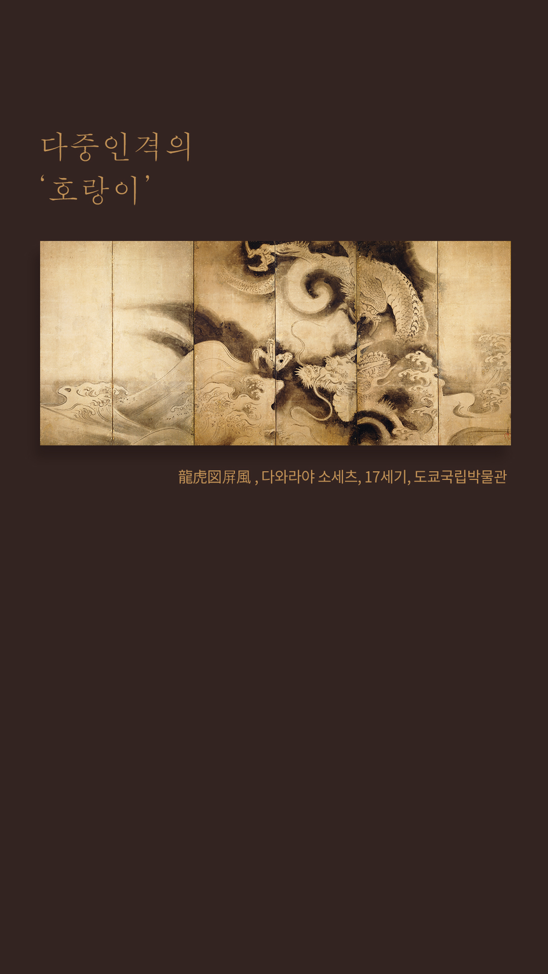 龍虎図屏風, 다와라야 소세츠, 17세기, 도쿄국립박물관