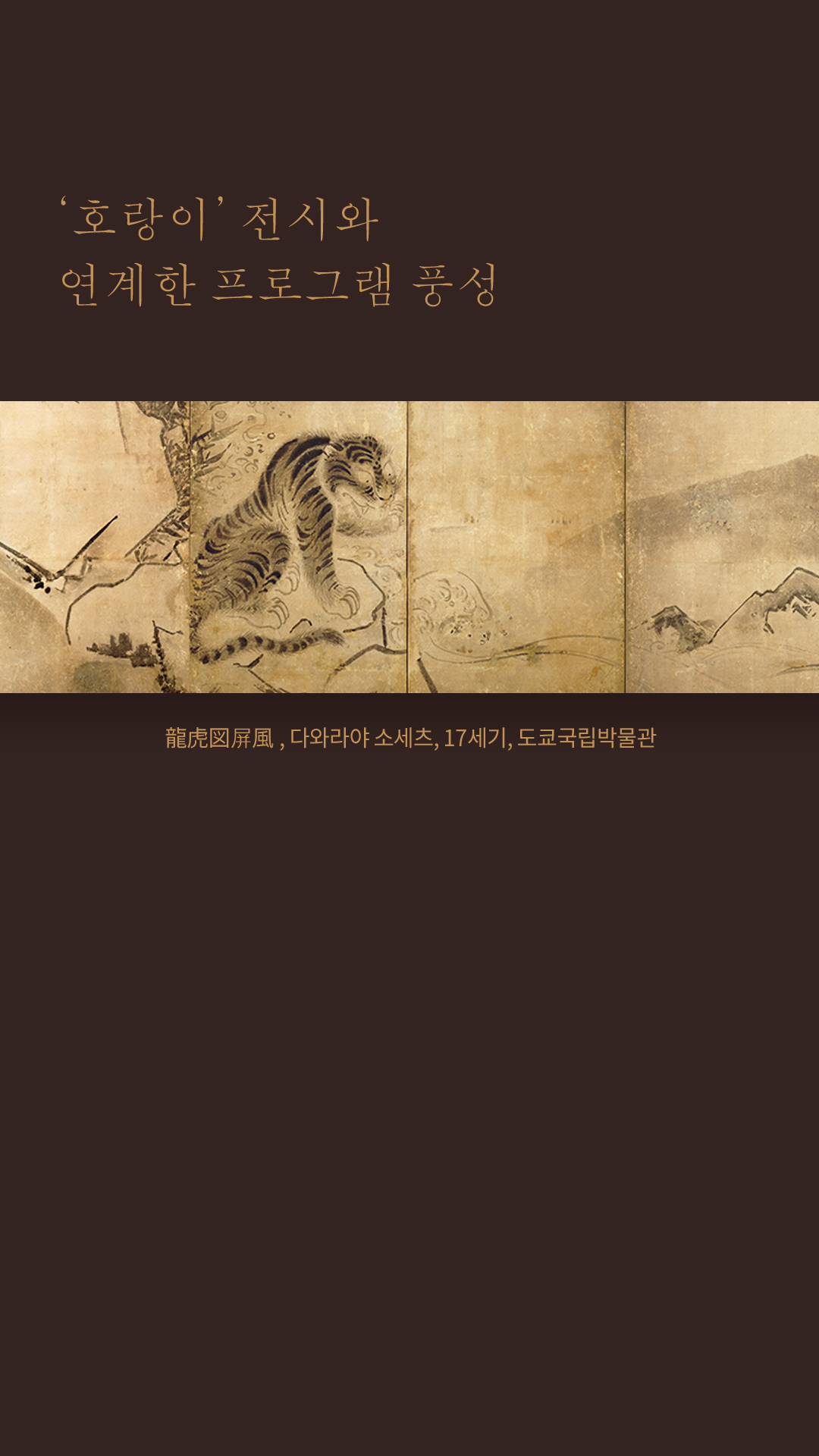 龍虎図屏風, 다와라야 소세츠, 17세기, 도쿄국립박물관