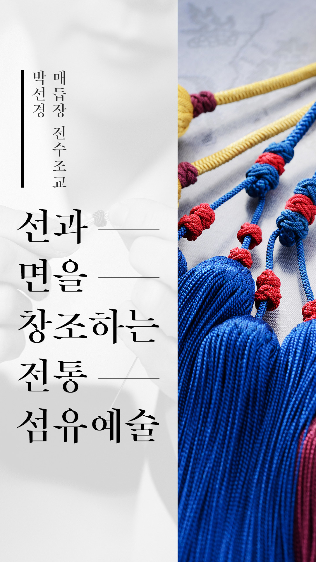 매듭장 전수조교 박선경 / 선과 면을 창조하는 전통 섬유예술