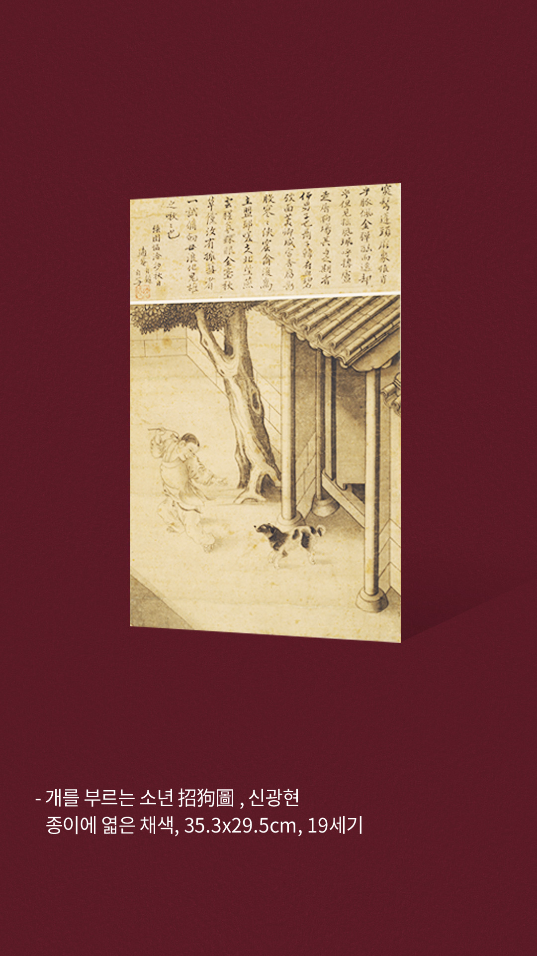 개를 부르는 소년 招狗圖, 신광현 종이에 엷은 채색, 35.3x29.5cm, 19세기