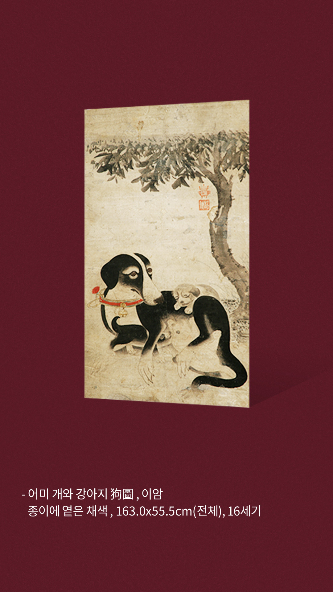 어미 개와 강아지 狗圖 ,이암 종이에 옅은 채색 , 163.0x55.5cm(전체), 16세기