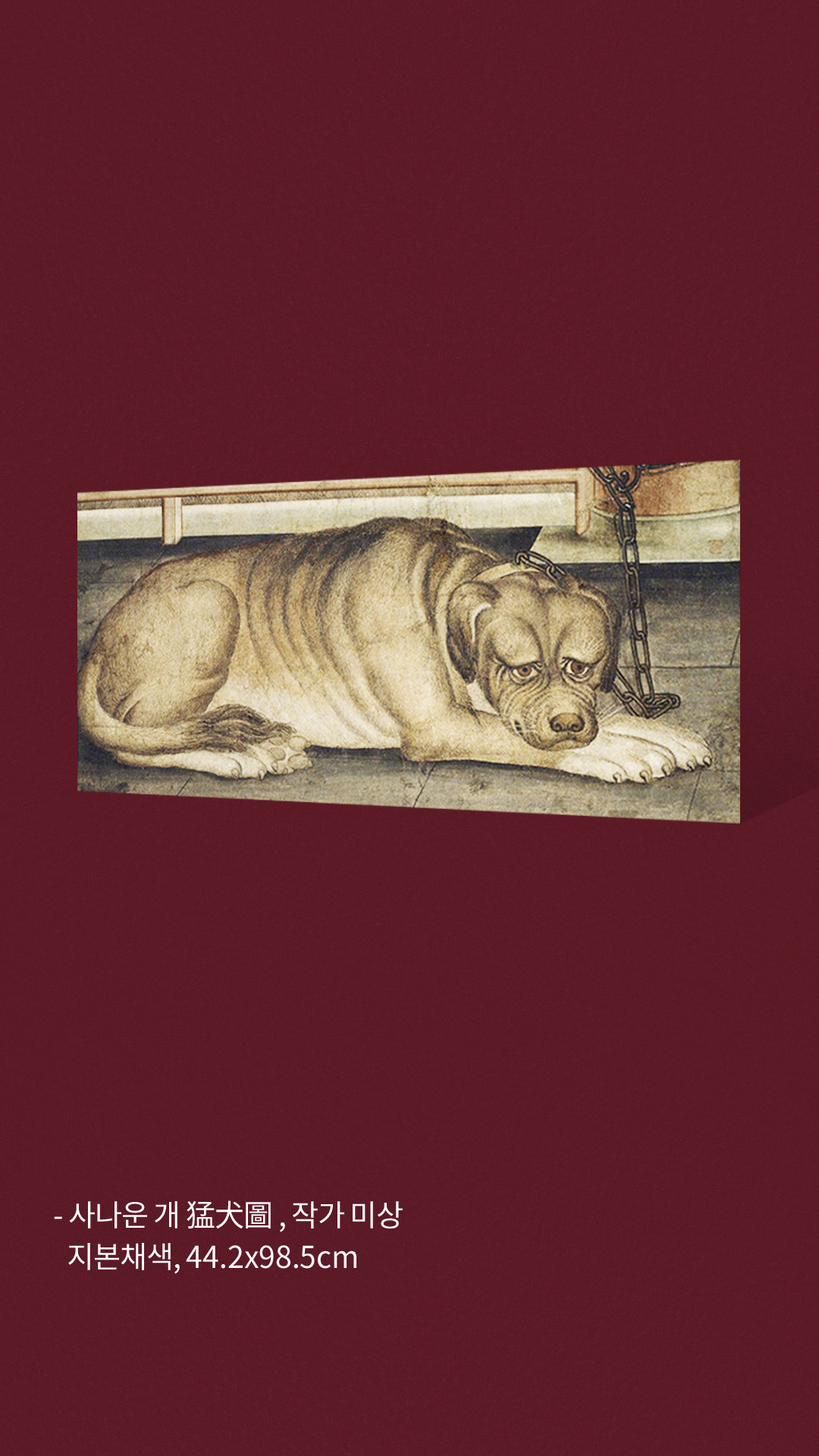 사나운 개 猛犬圖 , 작가 미상 지본채색, 44.2x98.5cm