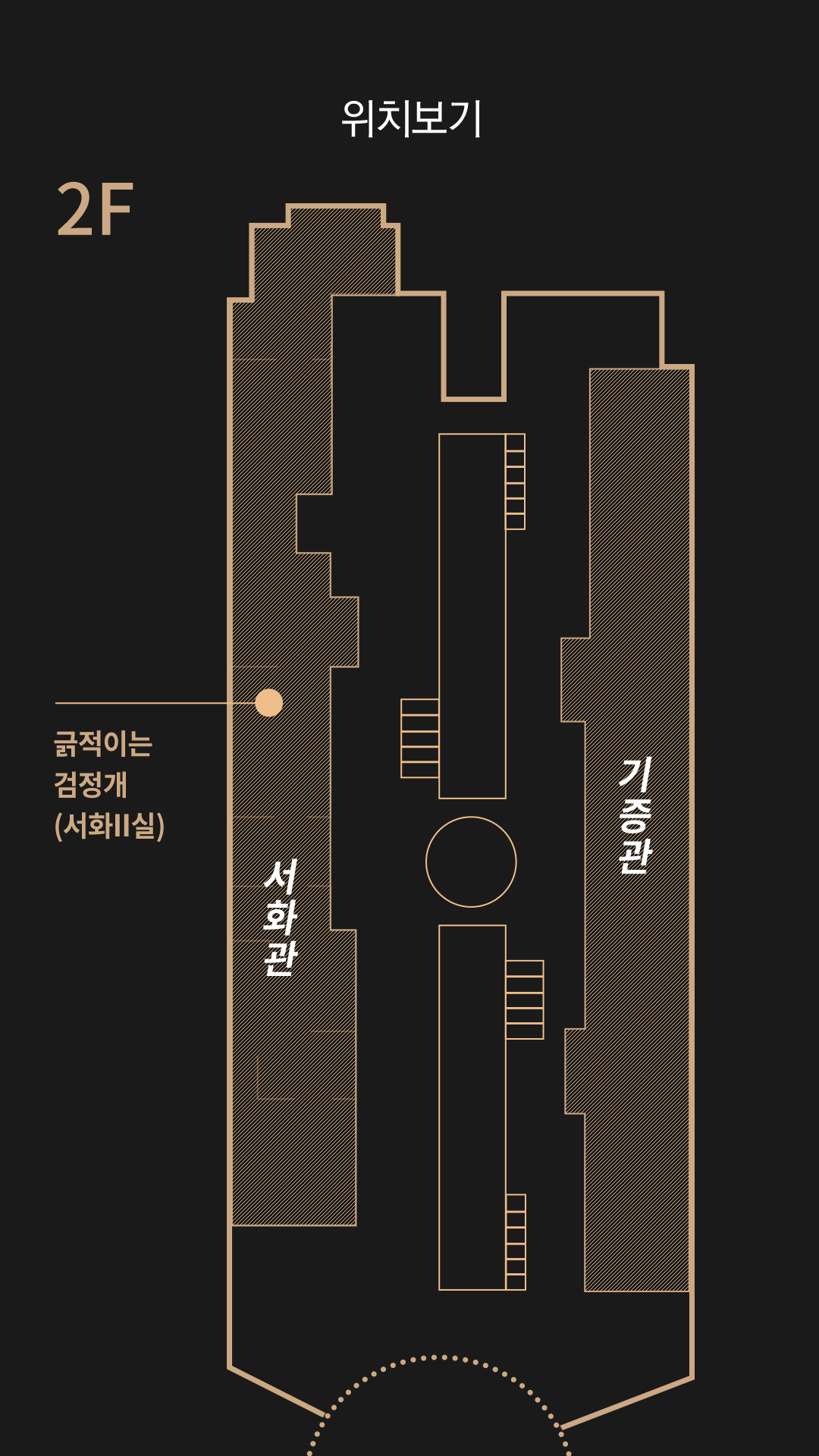 긁적이는 검정개 (서화 2실)