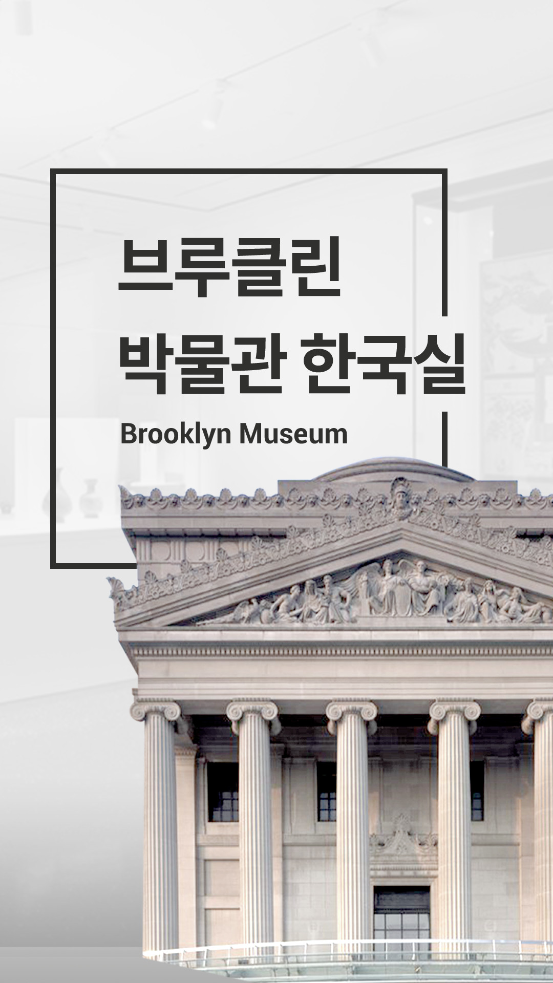 브루클린 박물관 한국실