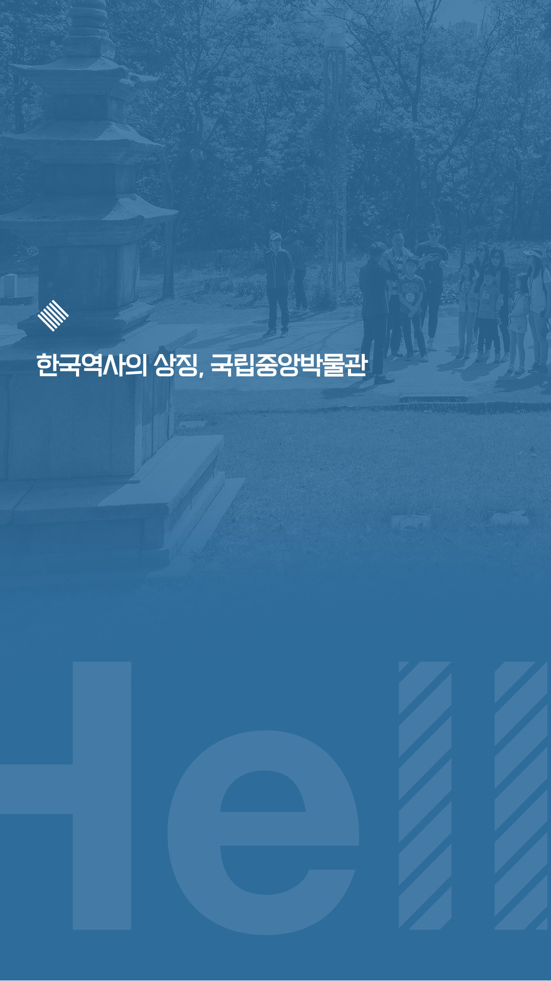 한국역사의 상징, 국립중앙박물관