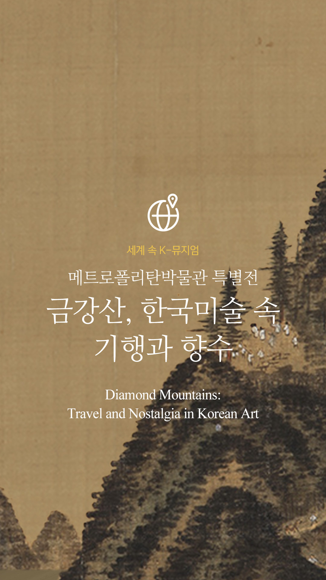 세계 속 K-뮤지엄 메트로폴리탄박물관 특별전 금강산, 한국미술 속 기행과 향수
