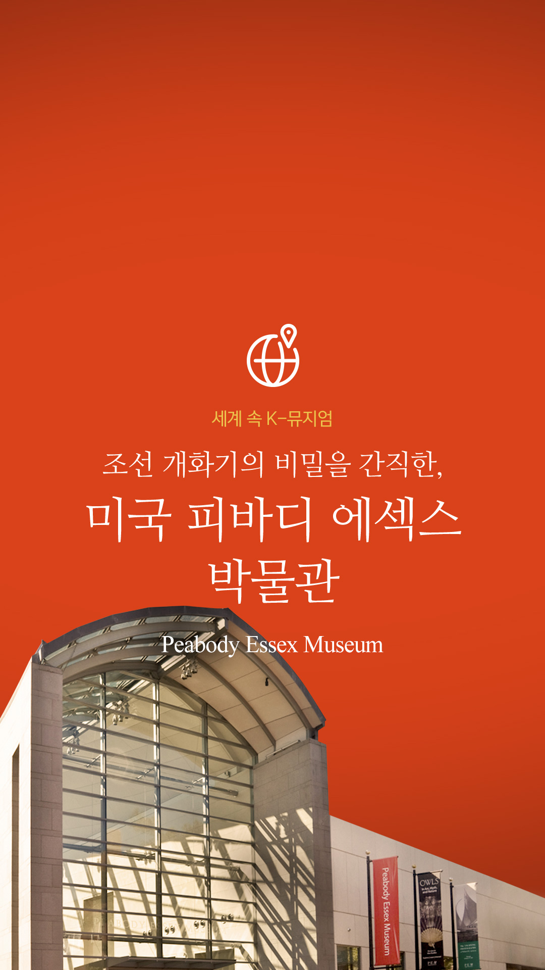 세계 속 K-뮤지엄 조선 개화기의 비밀을 간직한, 미국 피바디 에섹스 박물관