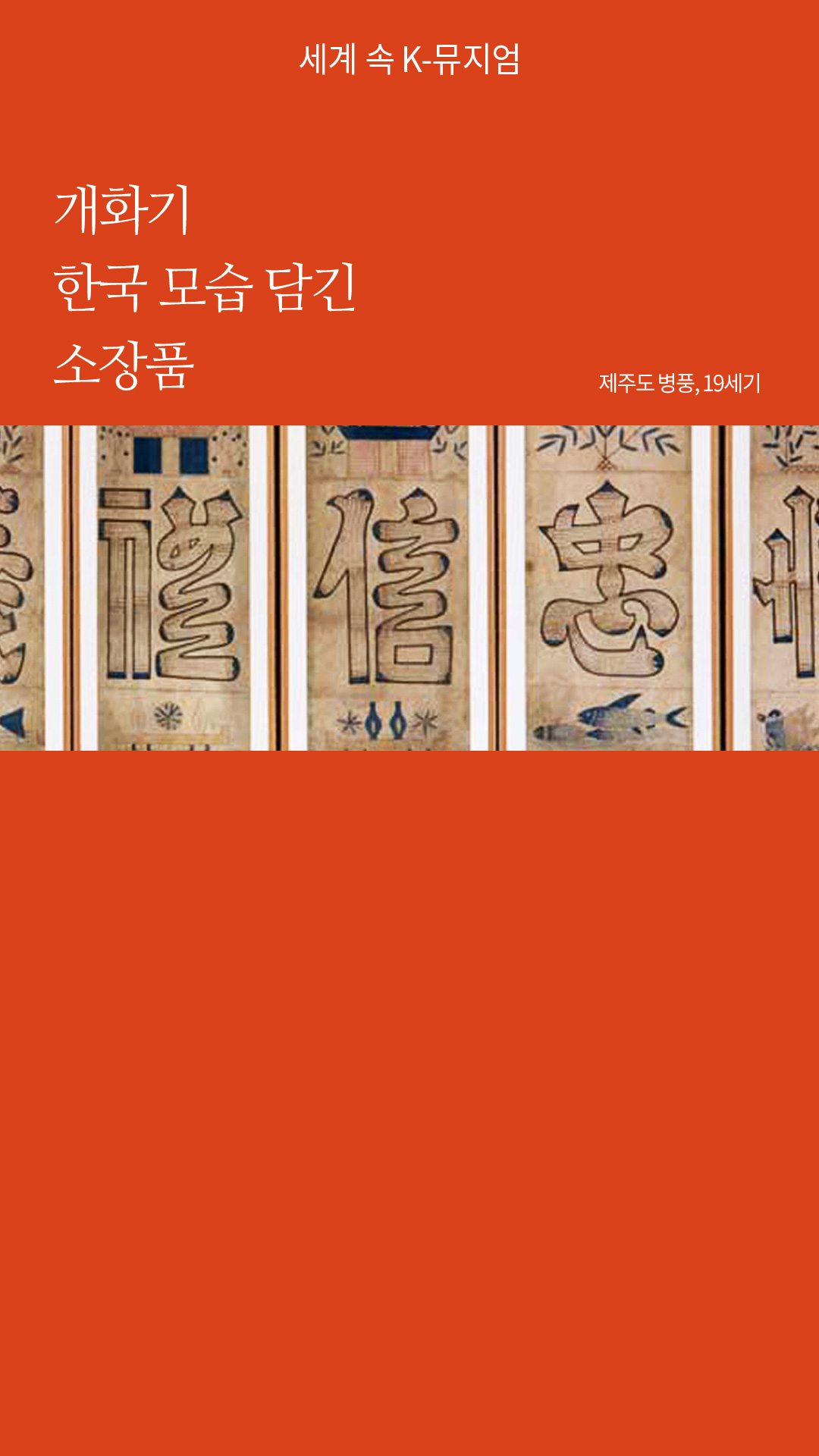 개화기 한국 모습 담긴 소장품 / 제주도 병풍, 19세기