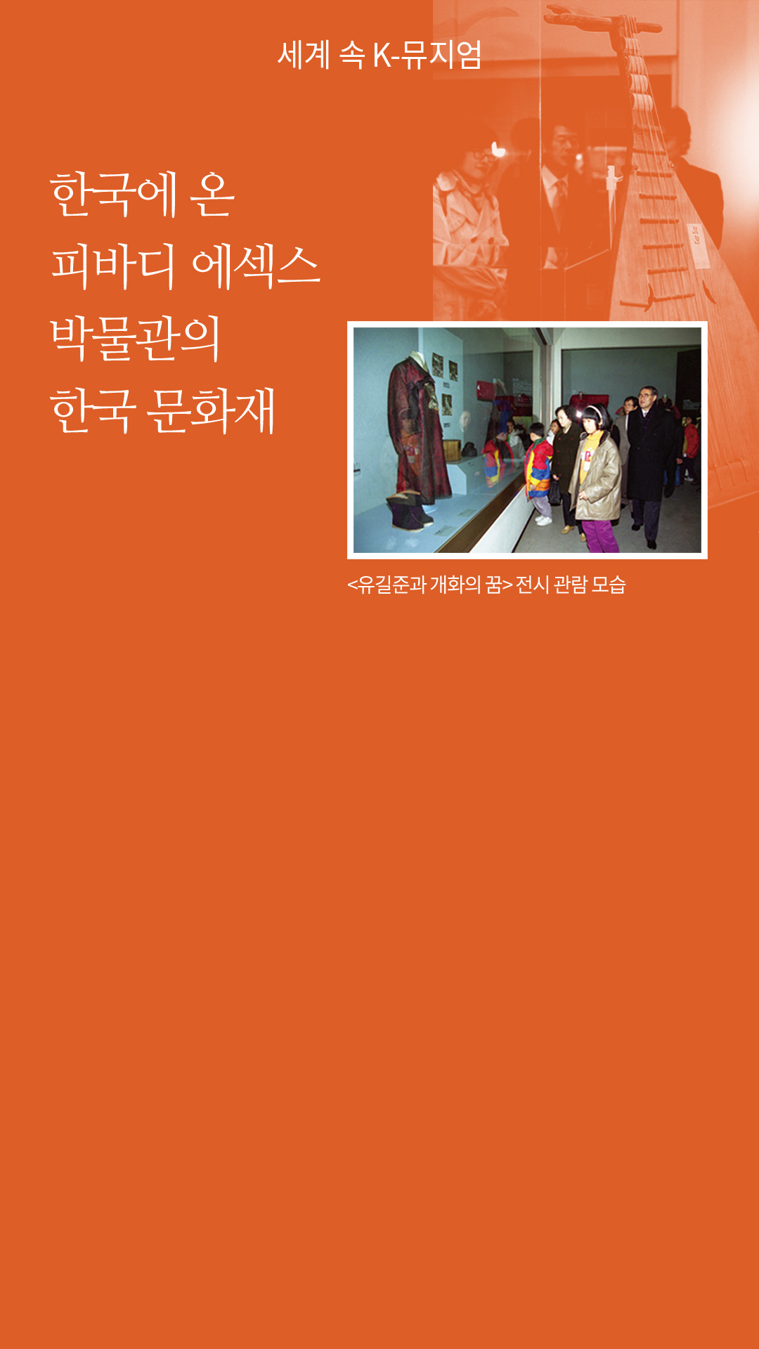 한국에 온 피바디 에섹스 박물과의 한국 문화재 / <유길준과 개화의 꿈> 전시 관람 모습