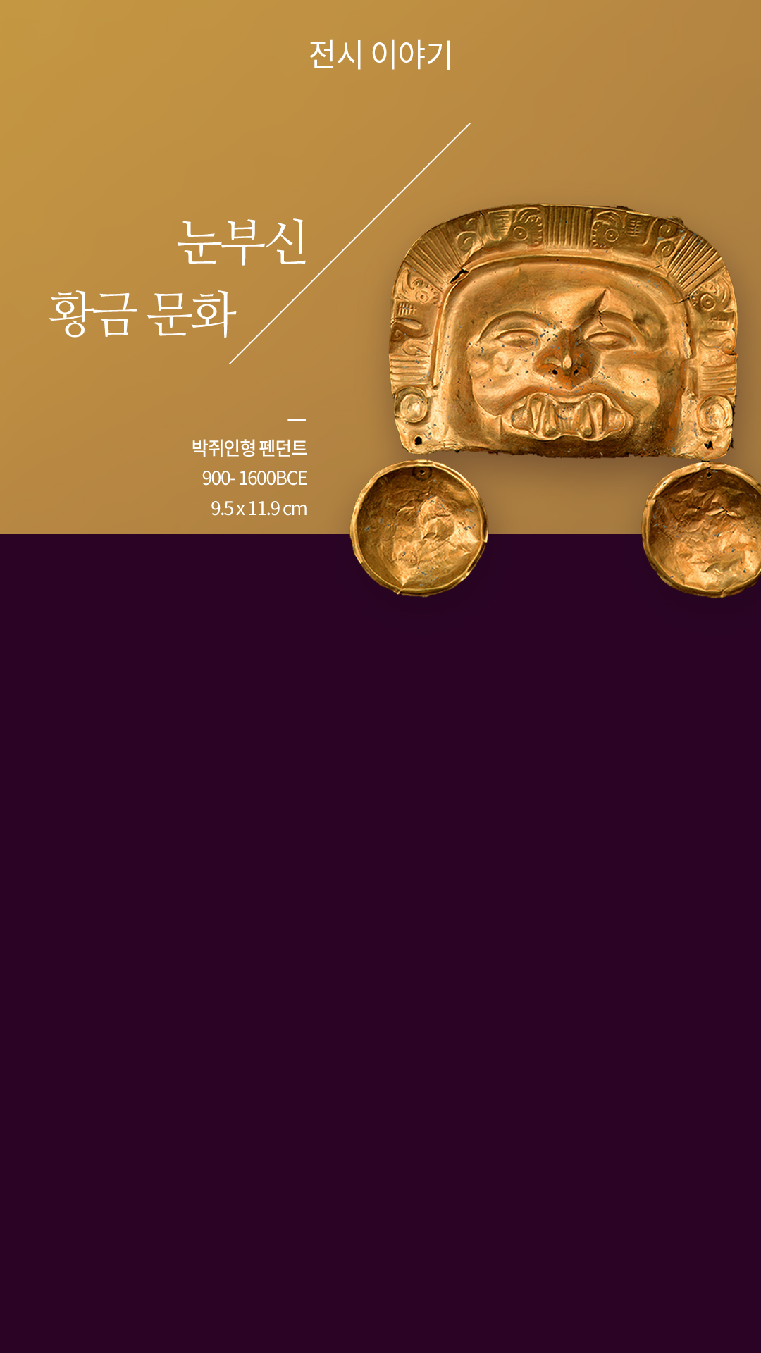 눈부신 황금 문화 / 박쥐인형 펜던트 900- 1600BCE 9.5 x 11.9 cm