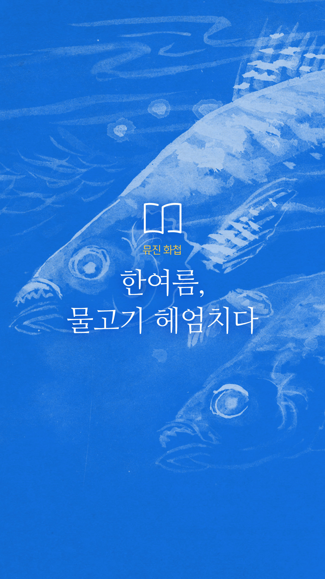 뮤진 화첩 / 한여름, 물고기 헤엄치다
