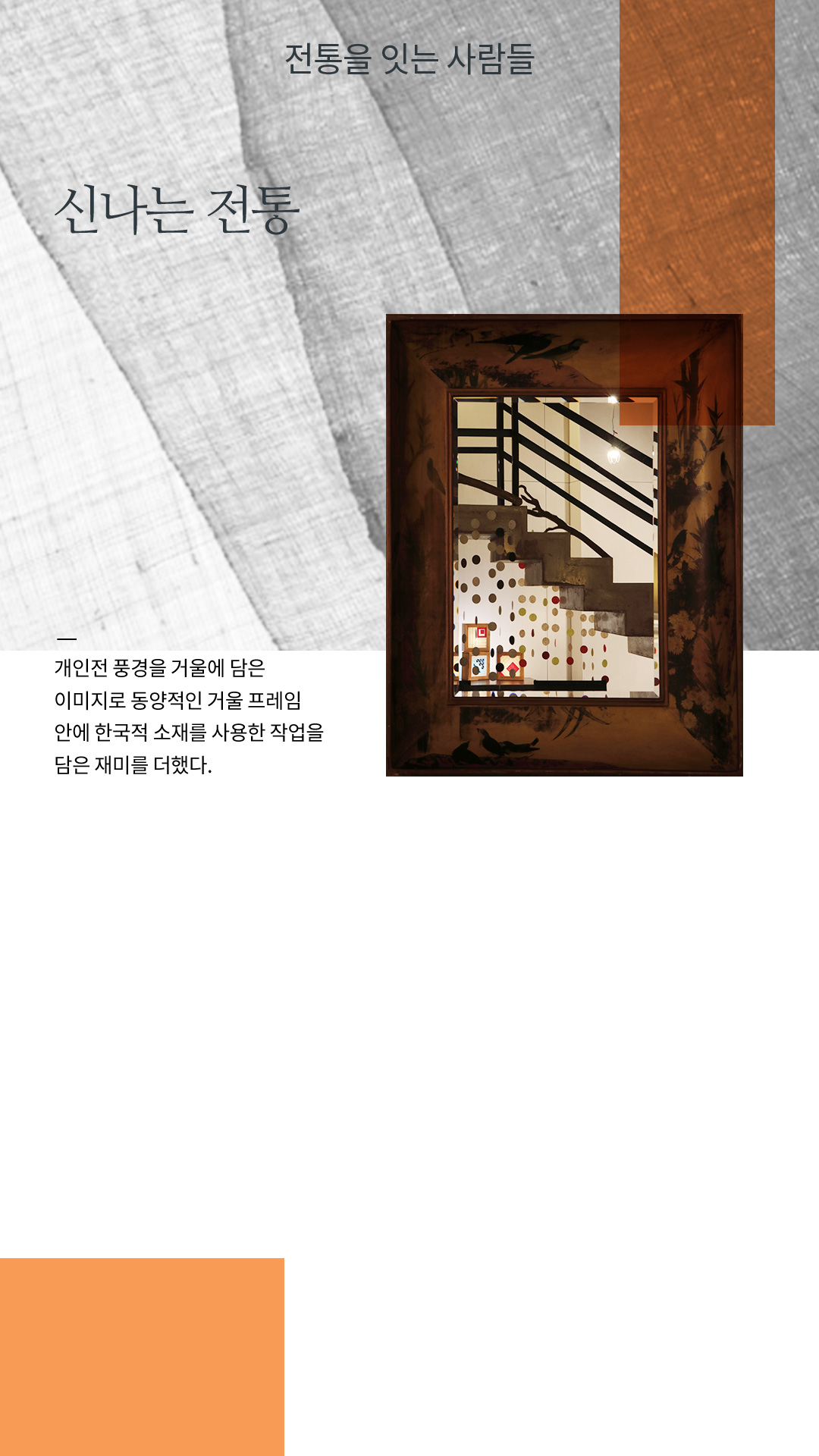 신나는 전통 / 개인전 풍경을 거울에 담은 이미지로 동양적인 거울 프레임 안에 한국적 소재를 사용한 작업을 담은 재미를 더했다.